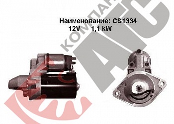 Стартер CS1334 для Opel